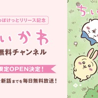 ABEMA「ちいかわ公式無料チャンネル」開設