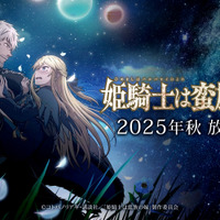 TVアニメ『姫騎士は蛮族の嫁』2025年秋放送開始