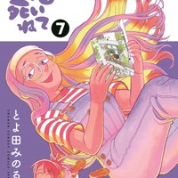 『これ描いて死ね』7巻書影