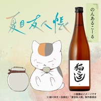 「夏目友人帳」ニャンコ先生の大好物・猫ころしがビネガードリンクに！ 特典のニャンコ先生“盃”がカワイイ♪