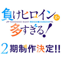 「負けヒロインが多すぎる！」第2期が制作決定！スペシャルイベントで発表＆告知動画お披露目 画像