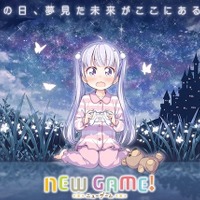「NEW GAME」待望のTVアニメティザーサイトオープン　AnimeJapan 2016ステージ決定 画像