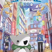 宮田俊哉がサラリーマンのお兄さん役に！ 「映画 おでかけ子ザメ とかいのおともだち」2025年8月公開 画像