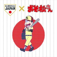 「おそ松さん」と“侍ジャパン”がコラボ 野球日本代表を特別シートで一緒に応援 画像