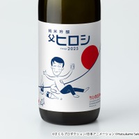 「ちびまる子ちゃん」コラボ日本酒“父ヒロシ”は今年で5周年！象徴的なラベルデザインで登場 画像