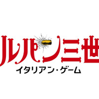 「ルパン三世 イタリアン・ゲーム」1月8日21時～ 早くもBD/DVD発売決定　カリオストロ伯爵の遺産を巡るバトル