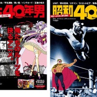 「神化40年男」!?　『コンクリート・レボルティオ』が雑誌「昭和40年男」とコラボレーション 画像