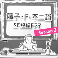 「藤子・F・不二雄SF短編ドラマ」シーズン3がNHK総合で放送！ 尾上松也、のんら出演者コメント到着 画像