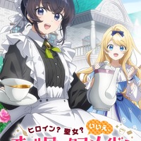 「ヒロイン？聖女？いいえ、オールワークスメイドです（誇）！」TVアニメ化！「アニメ化、なんて嬉しい響き」　宮本侑芽＆大久保瑠美が出演 画像