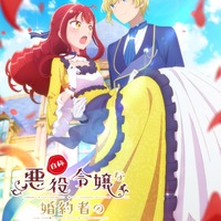 「自称悪役令嬢な婚約者の観察記録。」TVアニメ化！ 自称悪役令嬢の暴走と奮闘描くラブコメ 画像