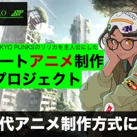 新しいアニメ制作方式“アニメDAO”とは？ 次世代ショートアニメ制作プロジェクトの第1弾が始動 画像