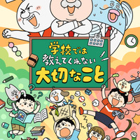 千菅春香、花守ゆみり、小市眞琴ら出演！子ども向け実用書「学校では教えてくれないこと」7月TVアニメ化 画像