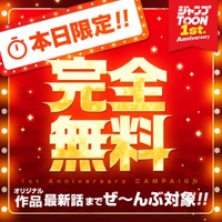 「ジャンプTOON」が創刊1周年！「ラスボス少女アカリ」などオリジナル全作品が最新話まで無料配信 画像