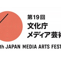 第19回文化庁メディア芸術祭 受賞作品展　上映・トークショーイベントも発表 画像