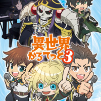 「異世界かるてっと」第3期が制作決定！ 新たに「陰の実力者になりたくて！」も参戦＆キャスト11名のコメント到着 画像