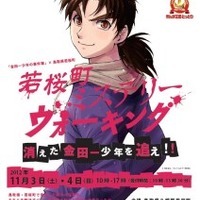 「若桜町ミステリーウォーキング～消えた金田一少年を追え！！～」