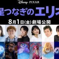 ディズニー＆ピクサー最新作「星つなぎのエリオ」日本版声優に関智一、沢城みゆき、子安武人も！吹替版本編シーンもお披露目 画像