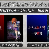 「嘘だッ!!!」いや嘘じゃない！「ひぐらしのなく頃に」と「ひぐらしのなく頃に 解」を“綿流しの日”に一挙放送【ニコ生】 画像