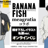 「BANANA FISH」アッシュ＆英二と私服でおでかけ♪ 特大パネルも当たるオンラインくじ登場 画像
