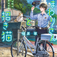 アニメ化してほしいライトノベル・小説は？ 3位「おまわりさんと招き猫」、2位「魔術漁りは選び取る」、1位は…＜25年上半期版＞ 画像