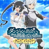 原作シリーズ累計400万部突破！　止まらない『ダンまち』人気を“紐”解く