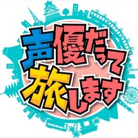 「声優だって旅します」スペシャルイベント開催決定　諏訪部順一ら出演者7人が集結