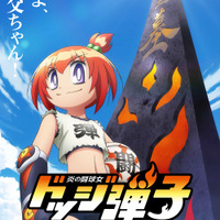 「爆走兄弟レッツ&ゴー」こしたてつひろの最新作「炎の闘球女 ドッジ弾子」アニメ化決定！ 特報公開 画像