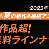 25年夏アニメ、無料で見られる作品全ラインナップ！「光が死んだ夏」「桃源暗鬼」「気絶勇者と暗殺姫」など【ABEMA】 画像