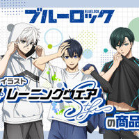 「ブルーロック」潔、凛、玲王らがトレーニングウェア姿でラフな表情！“腹筋チラッ”も見逃せん♪ 新グッズ登場 画像