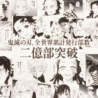 「鬼滅の刃」コミックスの全世界累計発行部数が2億部を突破！ 画像