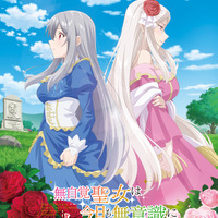 「無自覚聖女は今日も無意識に力を垂れ流す」TVアニメ化決定 高橋李依、古川慎、白石晴香がメインキャストに 画像