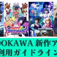 「盾の勇者」「まっ探」など夏アニメ4タイトル、切り抜き動画などが公開可能に！KADOKAWA「二次利用ガイドライン」を公開 画像