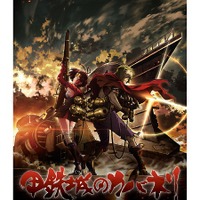 「甲鉄城のカバネリ 序章」3月18日より1週間限定公開　ノイタミナ最新作が劇場からスタート 画像