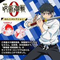 「呪術廻戦 0」乙骨憂太、狗巻棘、五条悟、パンダ…全32種のはんこコレクション、一部リニューアル♪ 画像