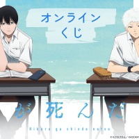 「光が死んだ夏」よしき＆ヒカル、メンチ兄貴も一緒に夏を…！描き下ろしグッズが盛りだくさん♪ オンラインくじ登場 画像