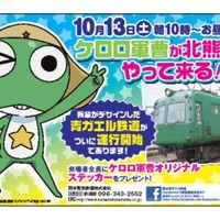 青ガエル電車が「ケロロ軍曹」とタイアップ　熊本電鉄で10月13日より運行 画像