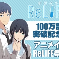 アニメ「ReLIFE」主演に小野賢章と茅野愛衣　ニコ生番組を2月22日に配信