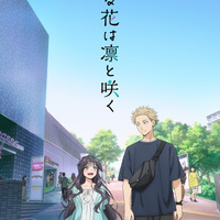 2025夏アニメで新人声優が活躍！ 「薫る花は凛と咲く」中山祥徳「陰陽廻天」木村太飛など… 画像