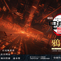 「鬼滅の刃」カァァ！集合セヨ！山崎たくみ、釘宮理恵、速水奨ら“鎹鴉”声優が大集合！9月6日に「無限城編 第一章」舞台挨拶・鴉が開催 画像