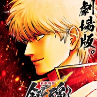 「銀魂」“吉原炎上篇”が初の映画化！原作・空知英秋は「未だに汚い大人達の小銭稼ぎの道具になり…」　「新劇場版 銀魂 -吉原大炎上-」26年公開 画像