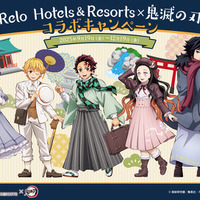 「鬼滅の刃」炭治郎、しのぶ、義勇がお出迎え♪ 鬼殺隊の隊士がほっと一息、全国のコラボルームに宿泊！【リロホテルズ＆リゾーツ】 画像