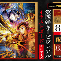 「鬼滅の刃 無限城編 第一章」入プレ第3弾！胡蝶しのぶvs童磨の第4弾KVのイラストボード配布 画像
