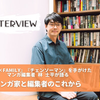 【独占インタビュー】「VUY」から世界へ。『SPY×FAMILY』『チェンソーマン』を手がけたマンガ編集者 林 士平が語る、マンガ家と編集者のこれから 画像