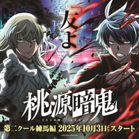 「桃源暗鬼」新キャストに田丸篤志、土岐隼一、小野友樹ら集結！10月より第2クール“練馬編”へ 画像