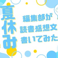 「あの花」「劇場版ポケモン」「着せ恋」…編集部が本気で「読書感想文」を書いてみた！【読者アンケート企画／夏休みの宿題編】 画像