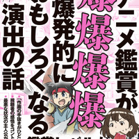 “作画の手抜きがひどい！”は本当か？ 原作とアニメで変えざるを得ない裏事情とは？「アニメ鑑賞が爆爆爆爆爆発的におもしろくなる演出の話」書籍発売 画像