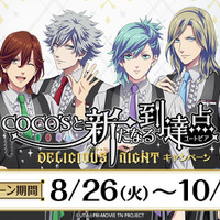 【本日スタート】「劇場版 うた☆プリ」QUARTET NIGHTがココスでお出迎え♪ グッズやコラボメニュー多数 画像