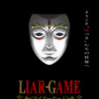 「LIAR GAME（ライアーゲーム）」26年TVアニメ化！制作は「葬送のフリーレン」マッドハウス 画像