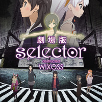 「劇場版 selector destructed WIXOSS」冒頭8分を無料公開　2月17日まで限定配信