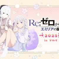 「リゼロ」エミリアの誕生日生活をエキドナ、ベアトリスが部屋着でお祝い♪ 渋谷、岐阜、岡山でイベント開催 画像